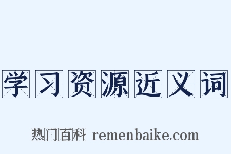 学习资源近义词是什么意思的图片